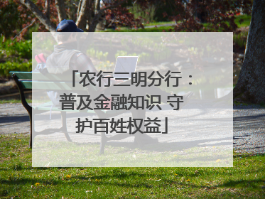 农行三明分行：普及金融知识 守护百姓权益