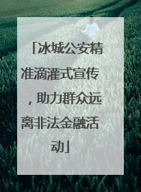 冰城公安精准滴灌式宣传，助力群众远离非法金融活动