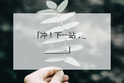 冲！下一站，________