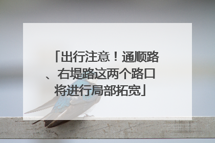 出行注意！通顺路、右堤路这两个路口将进行局部拓宽