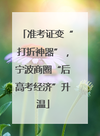 准考证变“打折神器”，宁波商圈“后高考经济”升温
