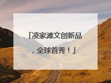 凌家滩文创新品，全球首秀！