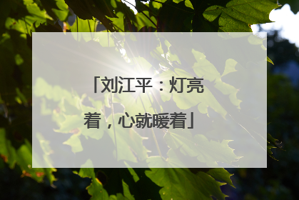 刘江平：灯亮着，心就暖着