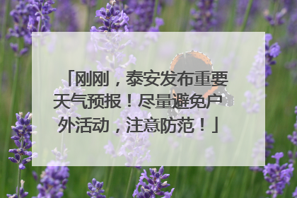 刚刚，泰安发布重要天气预报！尽量避免户外活动，注意防范！