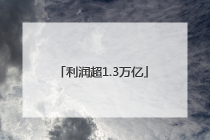利润超1.3万亿
