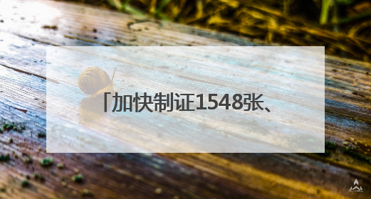 加快制证1548张、查炸街车2737辆，江苏公安硬核护考！