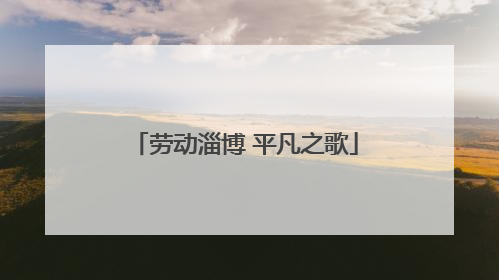 劳动淄博 平凡之歌