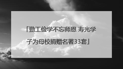 勤工俭学不忘师恩 寿光学子为母校捐赠名著33套