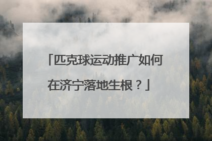 匹克球运动推广如何在济宁落地生根？