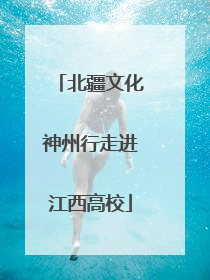 北疆文化神州行走进江西高校