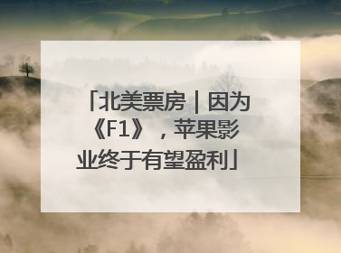 北美票房｜因为《F1》，苹果影业终于有望盈利