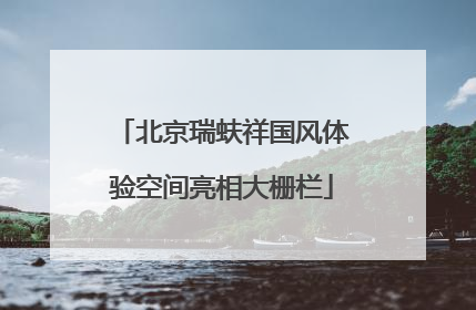 北京瑞蚨祥国风体验空间亮相大栅栏