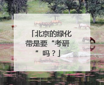 北京的绿化带是要“考研”吗？