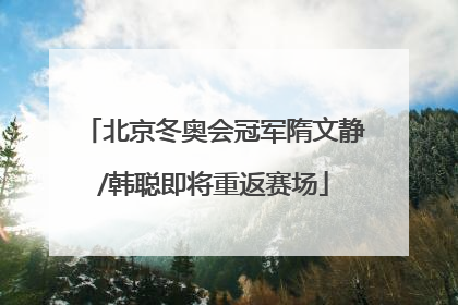 北京冬奥会冠军隋文静/韩聪即将重返赛场