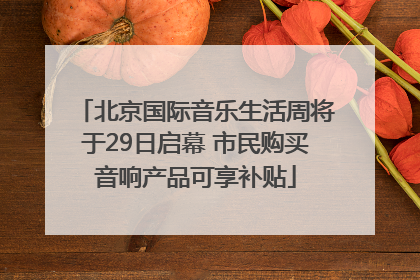 北京国际音乐生活周将于29日启幕 市民购买音响产品可享补贴