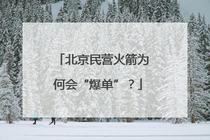 北京民营火箭为何会“爆单”？