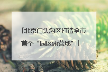 北京门头沟区打造全市首个“园区露营地”