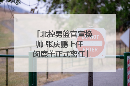 北控男篮官宣换帅 张庆鹏上任 闵鹿蕾正式离任