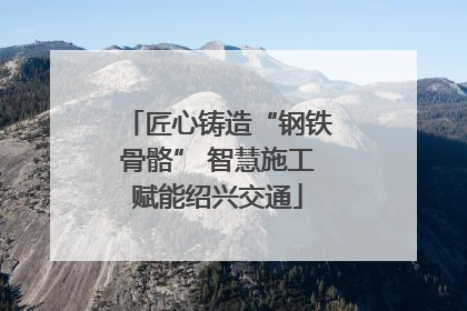 匠心铸造“钢铁骨骼” 智慧施工赋能绍兴交通