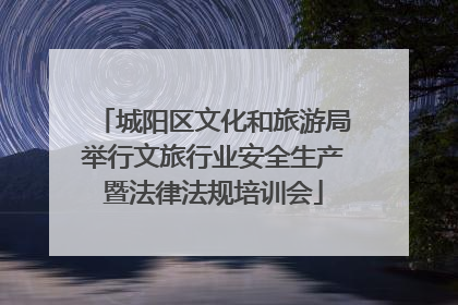 城阳区文化和旅游局举行文旅行业安全生产暨法律法规培训会