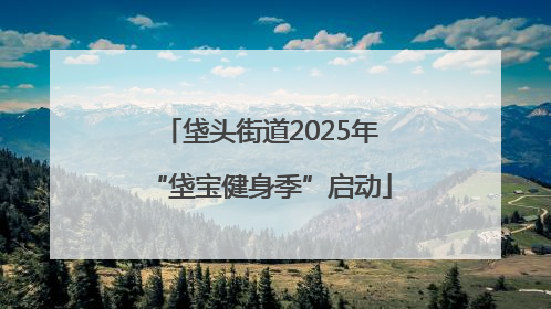 垡头街道2025年“垡宝健身季”启动