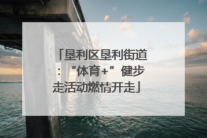 垦利区垦利街道：“体育+”健步走活动燃情开走