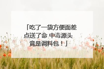 吃了一袋方便面差点送了命 中毒源头竟是调料包！