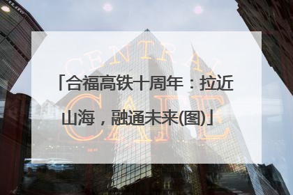 合福高铁十周年：拉近山海，融通未来(图)