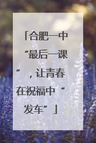 合肥一中“最后一课”，让青春在祝福中“发车”