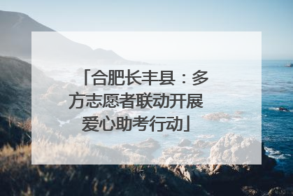 合肥长丰县：多方志愿者联动开展爱心助考行动