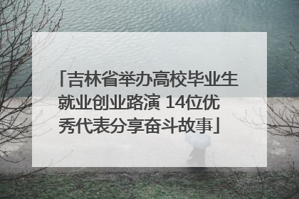 吉林省举办高校毕业生就业创业路演 14位优秀代表分享奋斗故事