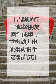 吉曜通行“超级朋友圈”成型：重构动力电池供应链生态新范式