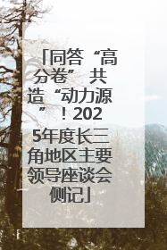 同答“高分卷” 共造“动力源”！2025年度长三角地区主要领导座谈会侧记