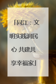 同江：文明实践润民心 共建共享幸福家
