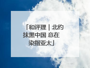 和评理｜北约抹黑中国 意在染指亚太