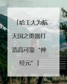 哈工大为航天国之重器打造高可靠“神经元”