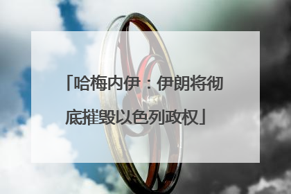 哈梅内伊：伊朗将彻底摧毁以色列政权
