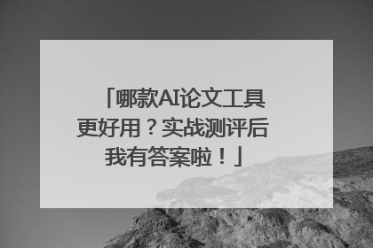 哪款AI论文工具更好用？实战测评后我有答案啦！
