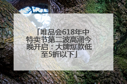 唯品会618年中特卖节第二波高潮今晚开启：大牌爆款低至5折以下