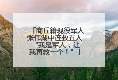 商丘籍现役军人张伟湖中连救五人 “我是军人，让我再救一个！”