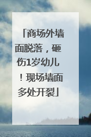 商场外墙面脱落，砸伤1岁幼儿！现场墙面多处开裂