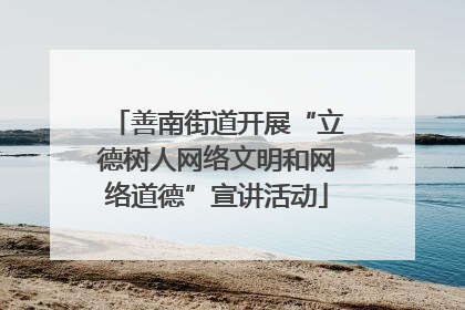 善南街道开展“立德树人网络文明和网络道德”宣讲活动