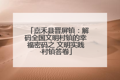 嘉禾县晋屏镇：解码全国文明村镇的幸福密码之 文明实践·村镇答卷