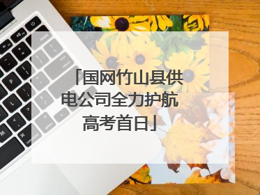 国网竹山县供电公司全力护航高考首日