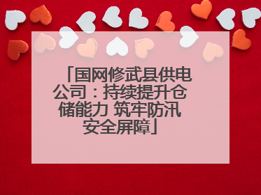 国网修武县供电公司：持续提升仓储能力 筑牢防汛安全屏障