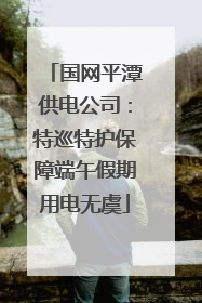 国网平潭供电公司：特巡特护保障端午假期用电无虞