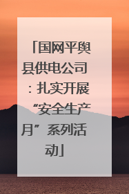 国网平舆县供电公司：扎实开展“安全生产月”系列活动