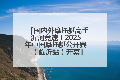 国内外摩托艇高手沂河竞速！2025年中国摩托艇公开赛（临沂站）开幕
