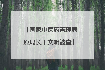 国家中医药管理局原局长于文明被查