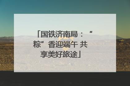 国铁济南局：“粽”香迎端午 共享美好旅途